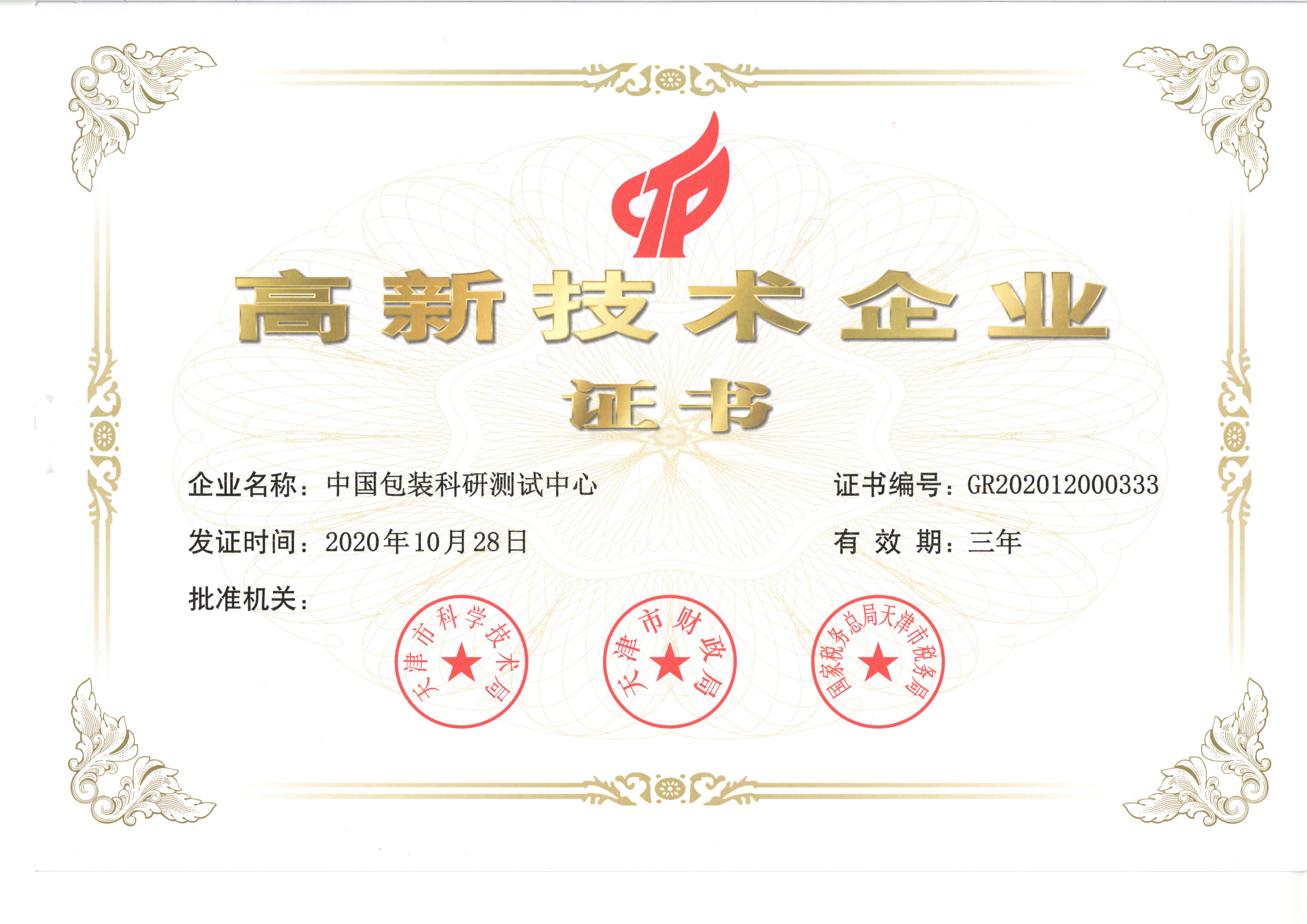 高新技术企业